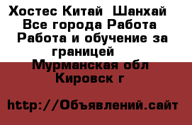 Хостес Китай (Шанхай) - Все города Работа » Работа и обучение за границей   . Мурманская обл.,Кировск г.